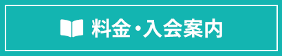 料金・入会案内