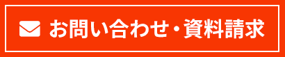 お問い合わせ・資料請求