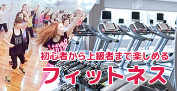 フィットネス