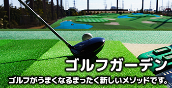 ゴルフガーデン