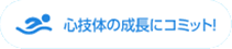 心技体の成長にコミット