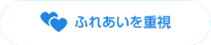 ふれあいを重視