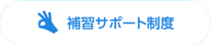 補修サポート制度