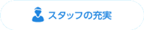 スタッフの充実