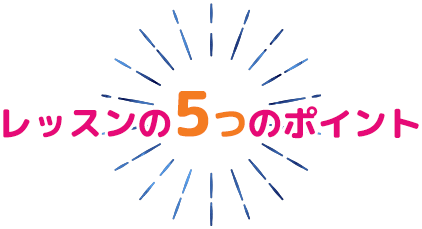 レッスンの5つのポイント